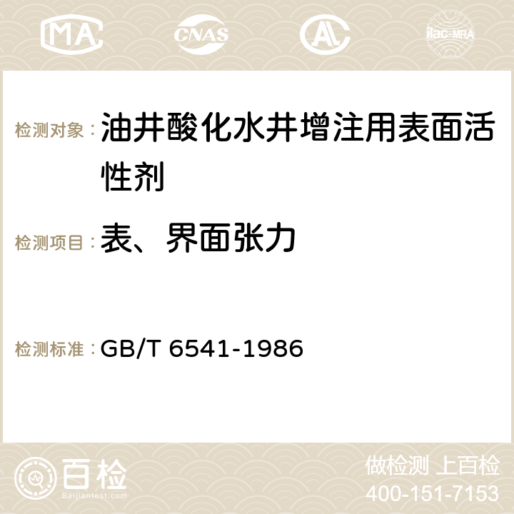 表、界面张力 石油产品油对水界面张力测定法（圆环法） GB/T 6541-1986