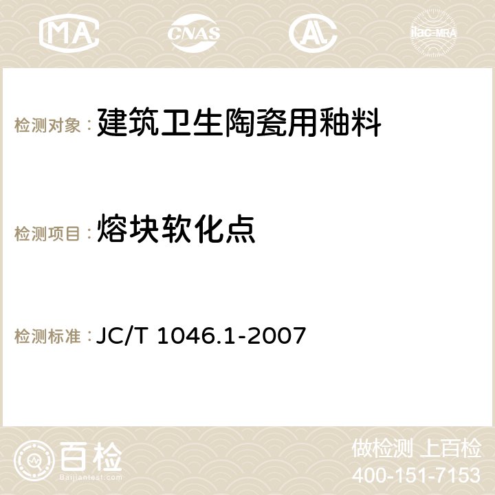 熔块软化点 建筑卫生陶瓷用色釉料 第1部分：建筑卫生陶瓷用釉料 JC/T 1046.1-2007 6.7