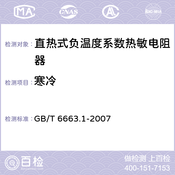 寒冷 直热式负温度系数热敏电阻器 第1部分：总规范(可供认证用) GB/T 6663.1-2007 4.23