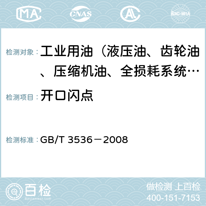 开口闪点 石油产品闪点和燃点的测定 克利夫兰开口杯法 GB/T 3536－2008