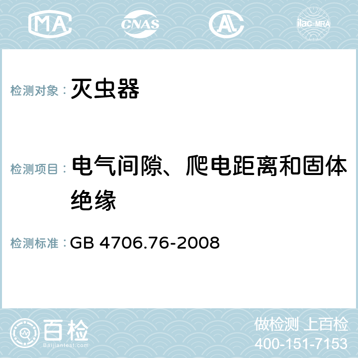 电气间隙、爬电距离和固体绝缘 家用和类似用途电器的安全 灭虫器的特殊要求 GB 4706.76-2008 Cl.29