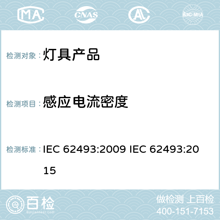 感应电流密度 涉及人体暴露于电磁场的照明设备的评估 IEC 62493:2009 IEC 62493:2015 5
