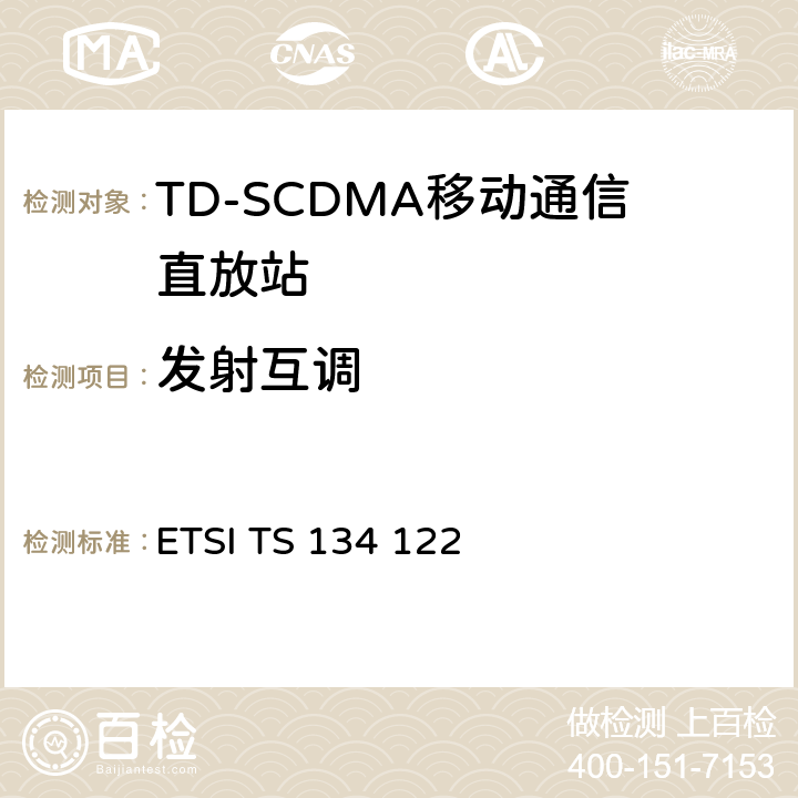 发射互调 ETSI TS 134 122 通用移动通信系统（UMTS）;终端一致性规范;无线电发送和接收（TDD）  5.6.4