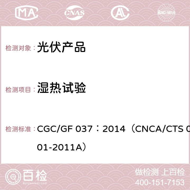 湿热试验 CNCA/CTS 0001-20 光伏汇流设备技术规范 CGC/GF 037：2014（11A）