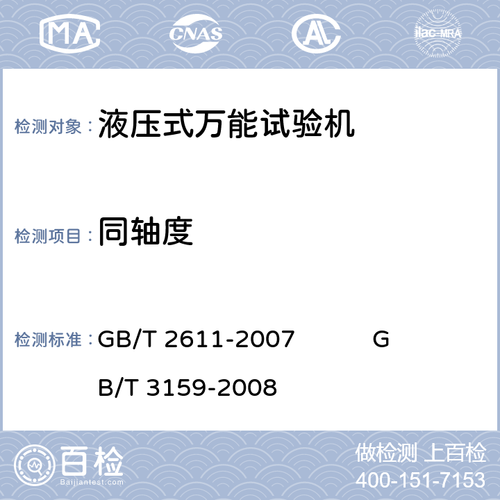 同轴度 GB/T 2611-2007 试验机 通用技术要求