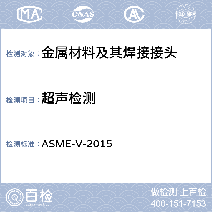 超声检测 无损检测 ASME-V-2015 第4章