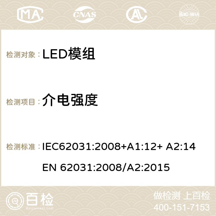 介电强度 LED模组的安全要求 IEC62031:2008+A1:12+ A2:14 
EN 62031:2008/A2:2015 12