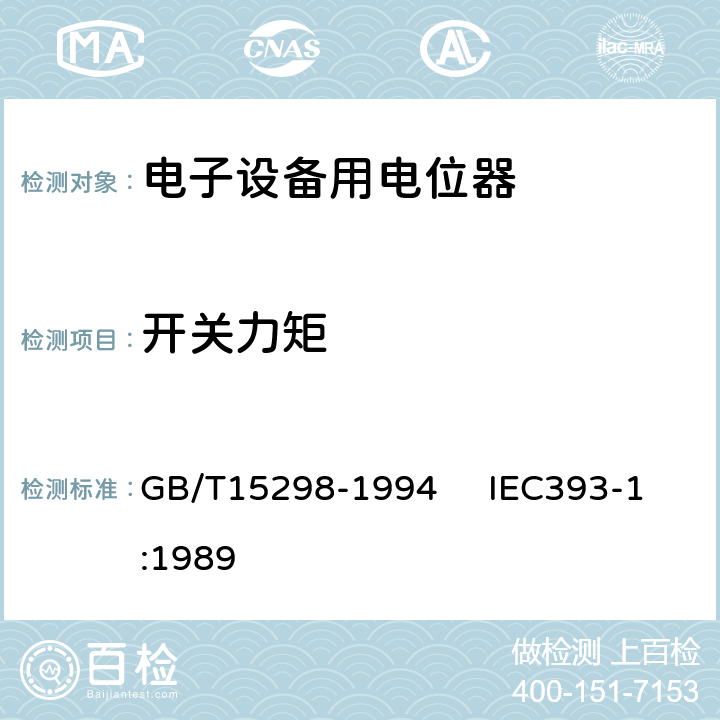 开关力矩 电子设备用电位器 第一部分：总规范 GB/T15298-1994 IEC393-1:1989 4.19