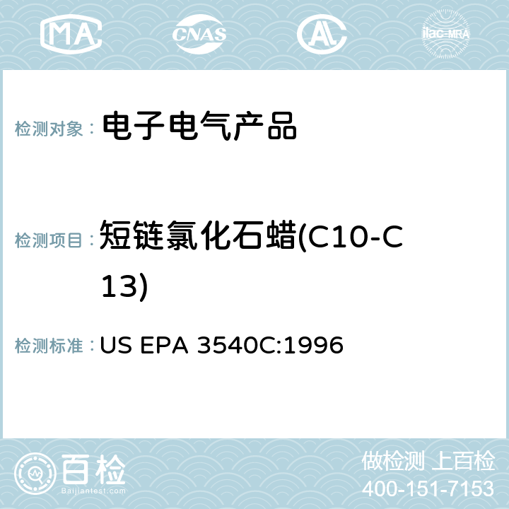 短链氯化石蜡(C10-C13) 索氏提取法 US EPA 3540C:1996