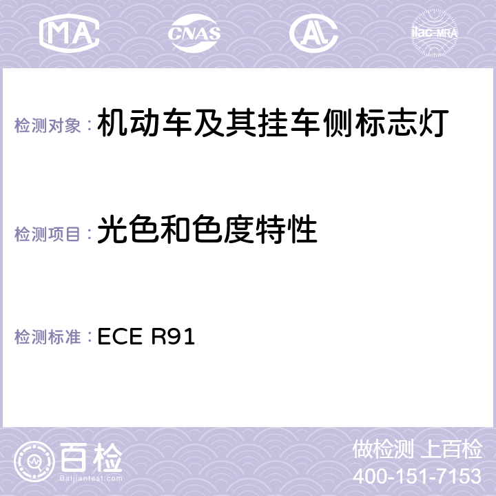 光色和色度特性 《关于批准机动车及其挂车侧标志灯的统一规定》 ECE R91 8