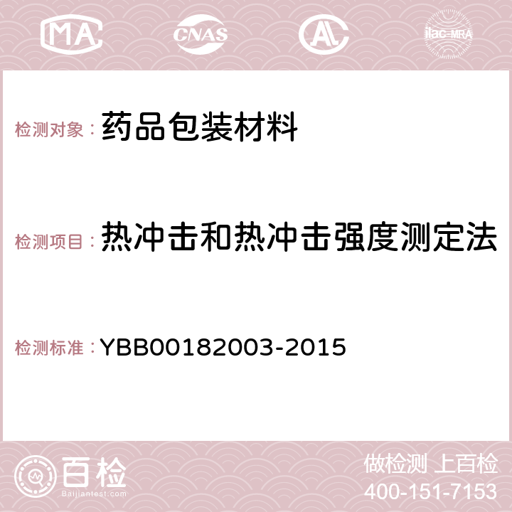 热冲击和热冲击强度测定法 82003-2015  YBB001