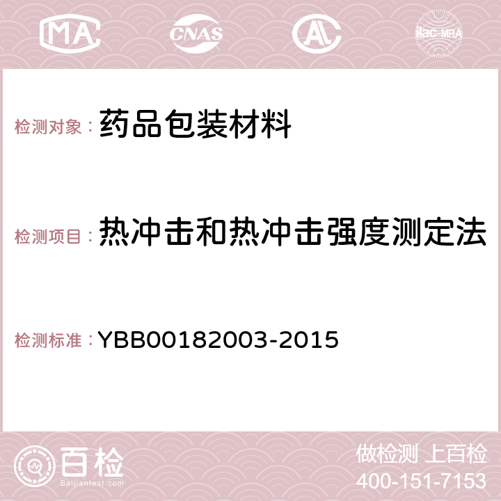 热冲击和热冲击强度测定法 热冲击和热冲击强度测定法 YBB00182003-2015