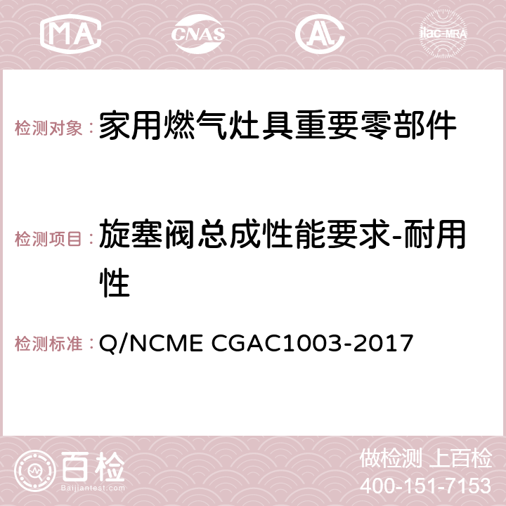 旋塞阀总成性能要求-耐用性 家用燃气灶具重要零部件技术要求 Q/NCME CGAC1003-2017 4.4.5