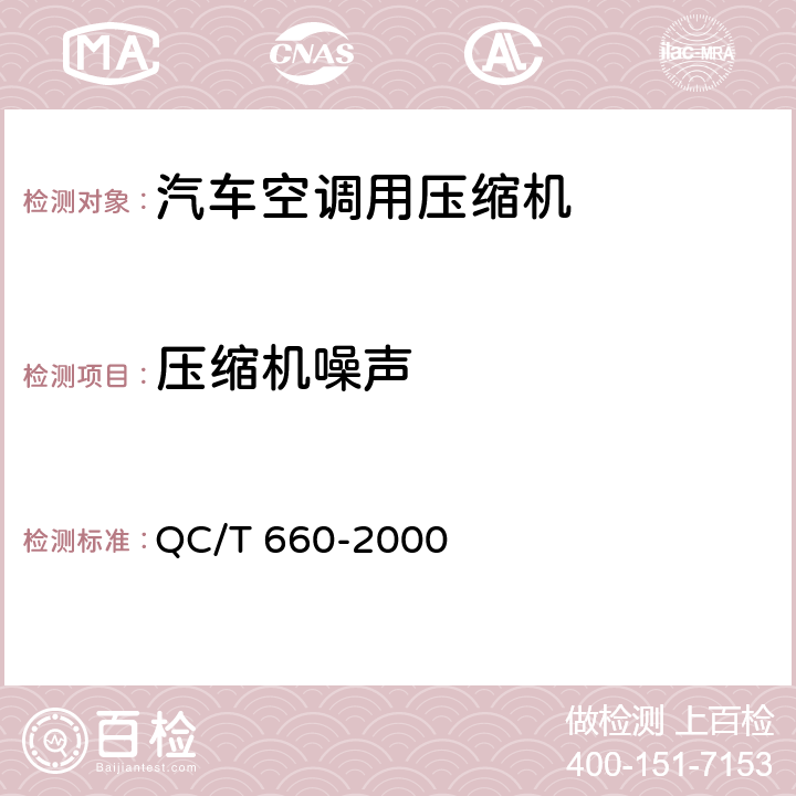压缩机噪声 汽车空调 (HFC-134a )用压缩机试验方法 QC/T 660-2000 4.2