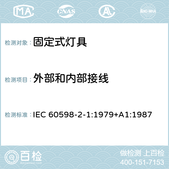 外部和内部接线 灯具 第2-1部分：特殊要求 固定式通用灯具 IEC 60598-2-1:1979+A1:1987 1.10