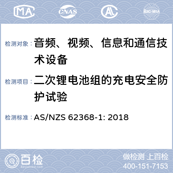 二次锂电池组的充电安全防护试验 音频、视频、信息和通信技术设备 第1部分：安全要求 AS/NZS 62368-1: 2018 Annex M.4.2