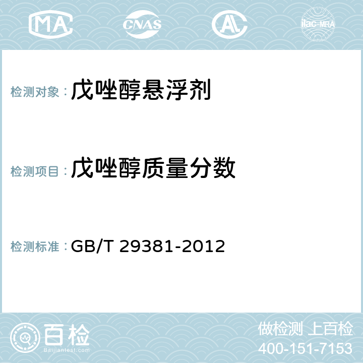 戊唑醇质量分数 戊唑醇悬浮剂 GB/T 29381-2012