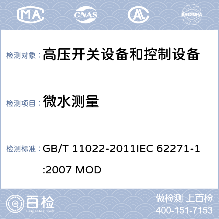 微水测量 高压开关设备和控制设备标准的共用技术要求 GB/T 11022-2011
IEC 62271-1:2007 MOD 5.2