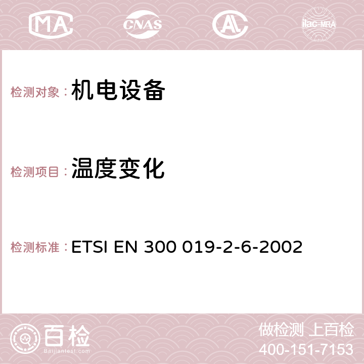 温度
变化 《电信设备的环境条件和环境试验；第2-6部分：环境试验规范；船舶环境》 ETSI EN 300 019-2-6-2002 3