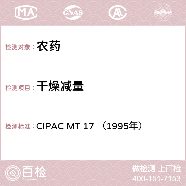 干燥减量 国际农药分析协作委员会 原药和制剂理化测试方法 F卷 干燥减量 CIPAC MT 17 （1995年）