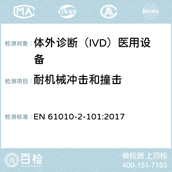 耐机械冲击和撞击 测量、控制和实验室用电气设备的安全要求. 第2-101部分：体外诊断（IVD）医用设备的专用要求 EN 61010-2-101:2017 8