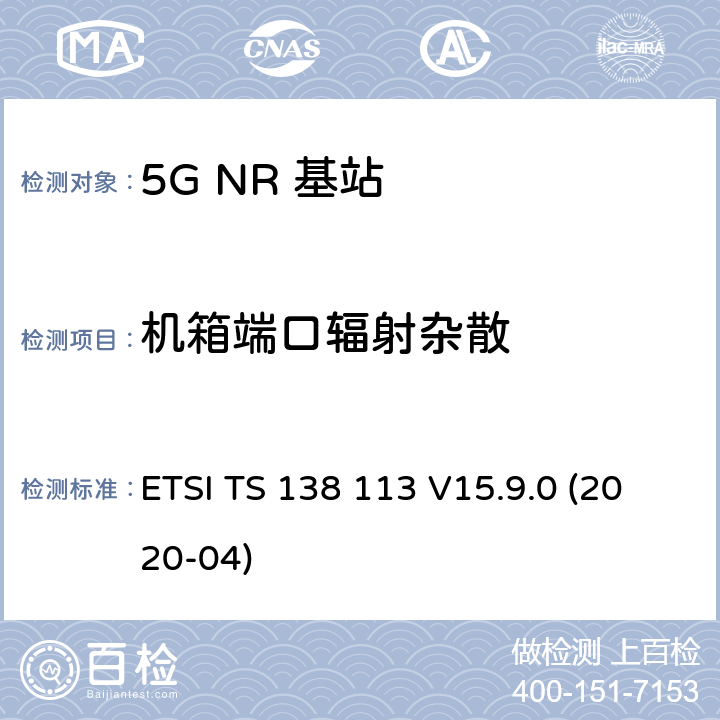 机箱端口辐射杂散 5G；NR；基站(BS)电磁兼容性(EMC) ETSI TS 138 113 V15.9.0 (2020-04) 8.2