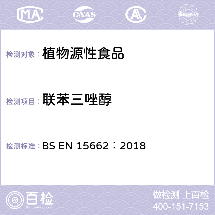 联苯三唑醇 适用于植物基质的乙腈提取，分散固相萃取净化（QUECHERS 方法），应用液相色谱串联质谱联用技术的多种农药残留分析 BS EN 15662：2018