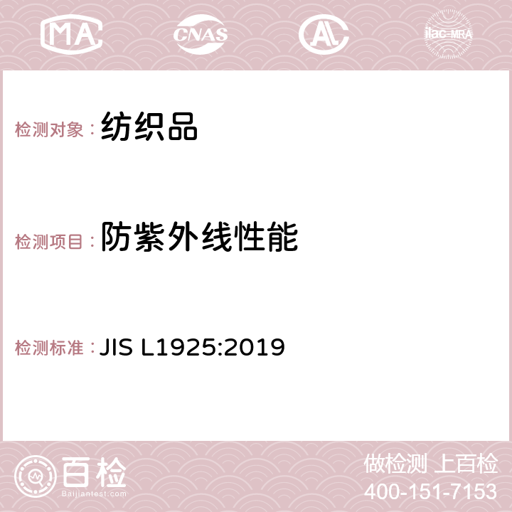 防紫外线性能 纤维制品的紫外线遮蔽评价方法 JIS L1925:2019