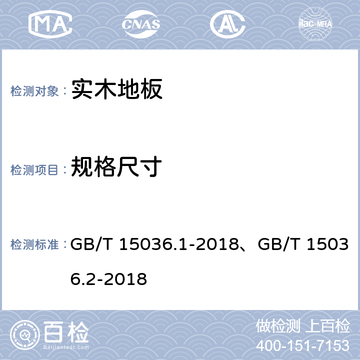 规格尺寸 GB/T 15036.1-2018 实木地板 第1部分：技术要求