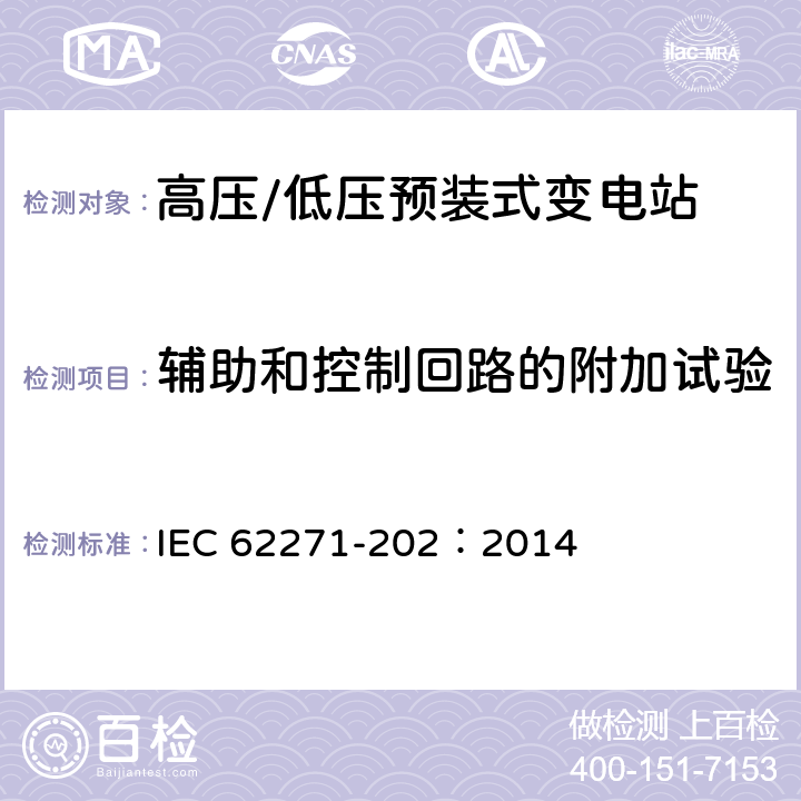 辅助和控制回路的附加试验 高压开关设备和控制设备 第202部分：高压/低压预装式变电站 IEC 62271-202：2014 6.10