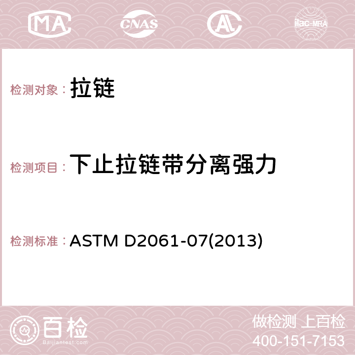 下止拉链带分离强力 ASTM D2061-07 拉链强度的标准试验方法 (2013) 22.5