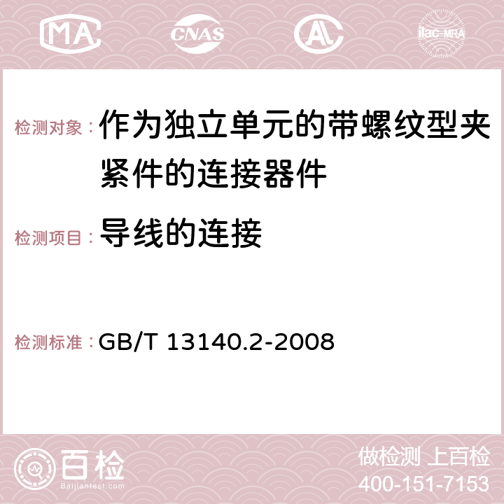 导线的连接 家用和类似用途低压电路用的连接器件第2-1部分:作为独立单元的带螺纹型夹紧件的连接器件的特殊要求 GB/T 13140.2-2008 10