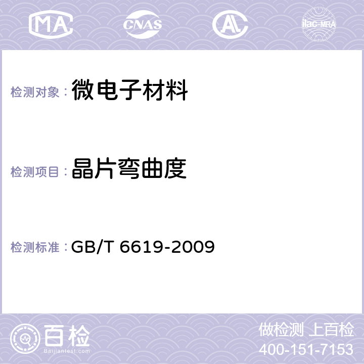 晶片弯曲度 硅片弯曲度测试方法 GB/T 6619-2009