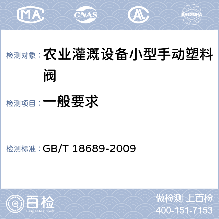 一般要求 农业灌溉设备小型手动塑料阀 GB/T 18689-2009 7.1