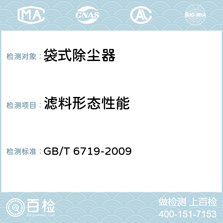 滤料形态性能 袋式除尘器技术要求 GB/T 6719-2009 10.1