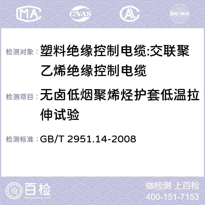 无卤低烟聚烯烃护套低温拉伸试验 电缆和光缆绝缘和护套材料通用试验方法 第14部分:通用试验方法--低温试验 GB/T 2951.14-2008 8.3