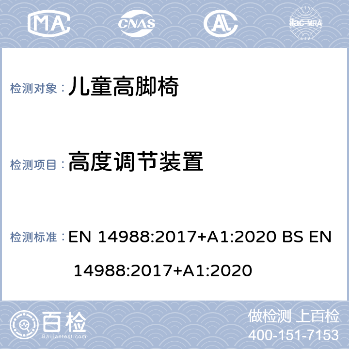 高度调节装置 儿童高脚椅要求和测试方法 EN 14988:2017+A1:2020 BS EN 14988:2017+A1:2020 8.2