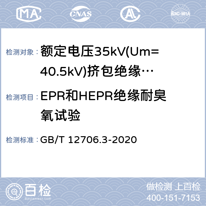 EPR和HEPR绝缘耐臭氧试验 GB/T 12706.3-2020 额定电压1kV(Um=1.2 kV)到35kV(Um=40.5 kV)挤包绝缘电力电缆及附件 第3部分：额定电压35kV(Um=40.5kV)电缆