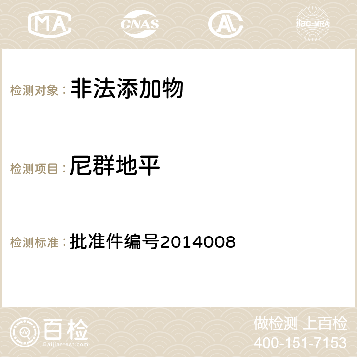 尼群地平 《國家食品藥品監(jiān)督管理局藥品檢驗(yàn)補(bǔ)充檢驗(yàn)方法和檢驗(yàn)項(xiàng)目批準(zhǔn)件》 批準(zhǔn)件編號2014008