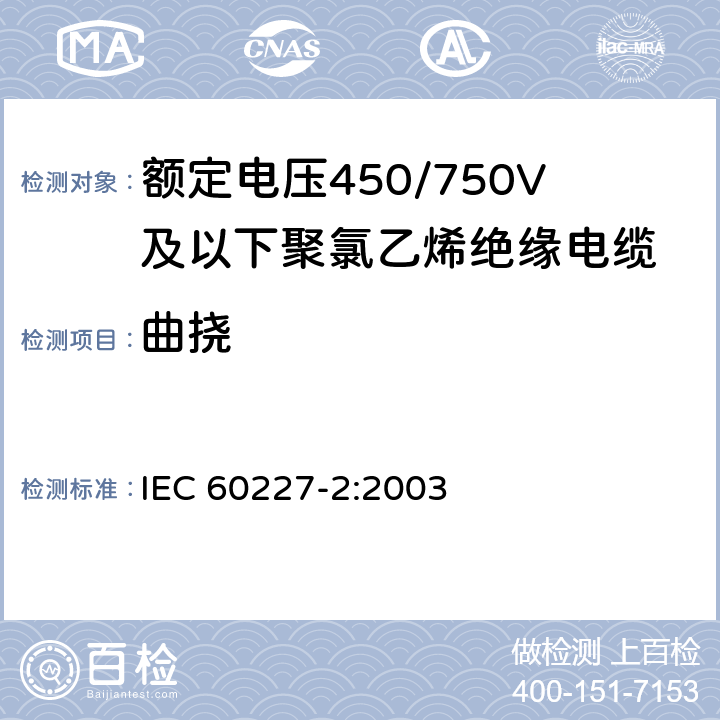 曲挠 额定电压450/750V及以下聚氯乙烯绝缘电缆 第2部分：试验方法 IEC 60227-2:2003 3.1