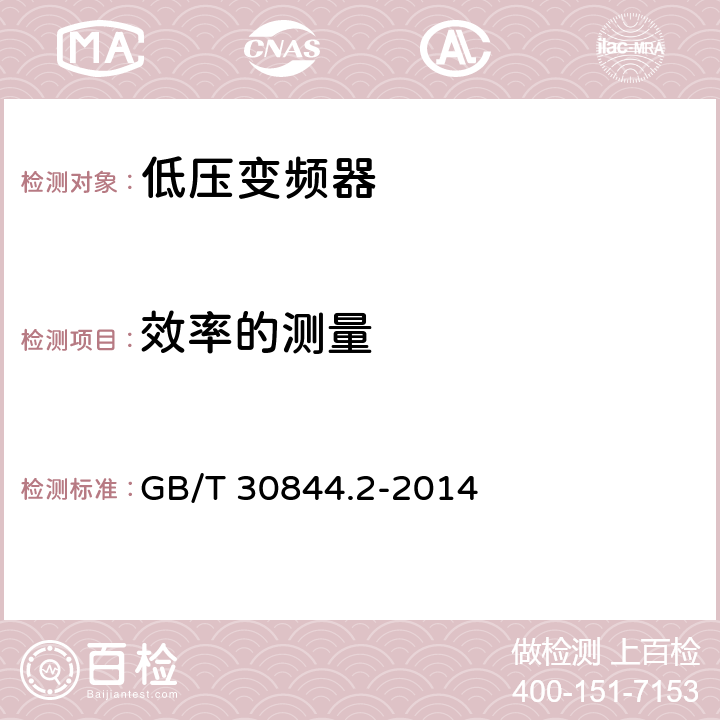 效率的测量 1kV及以下通用变频调速设备 第2部分：试验方法 GB/T 30844.2-2014 5.8