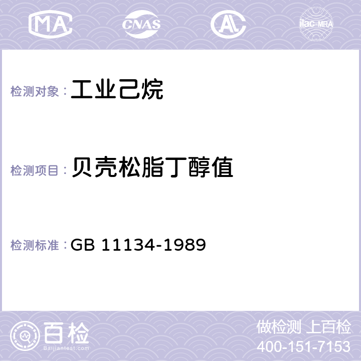 贝壳松脂丁醇值 烃类溶剂贝壳松脂丁醇值测定法 GB 11134-1989