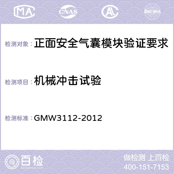 机械冲击试验 正面安全气囊模块验证要求 GMW3112-2012 3.2.1.2.1
