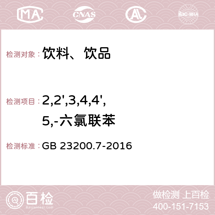 2,2',3,4,4',5,-六氯联苯 食品安全国家标准 蜂蜜、果汁和果酒中497种农药及相关化学品残留量的测定 气相色谱-质谱法 GB 23200.7-2016