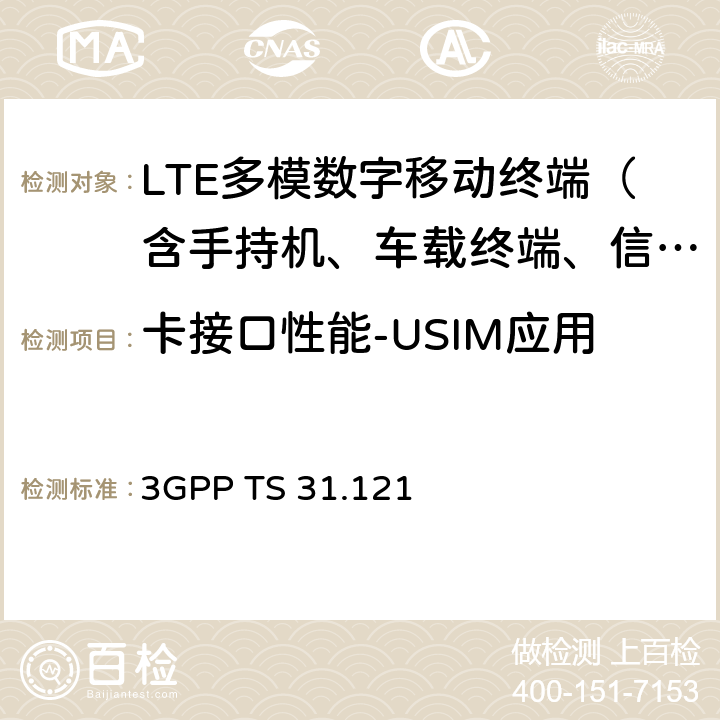 卡接口性能-USIM应用 《3GPP；终端技术规范组；USIM应用测试规范》 3GPP TS 31.121 5-12