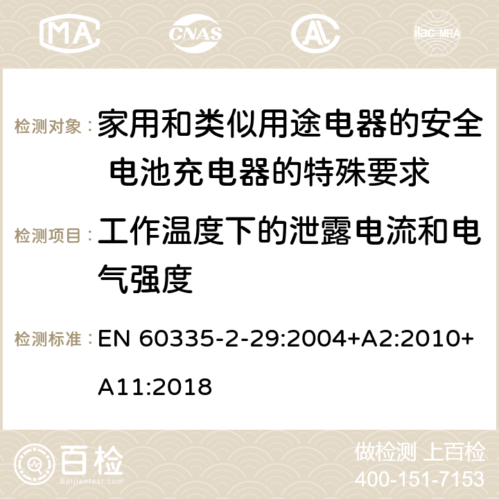 工作温度下的泄露电流和电气强度 家用和类似用途电器的安全 电池充电器的特殊要求 EN 60335-2-29:2004+A2:2010+A11:2018 13