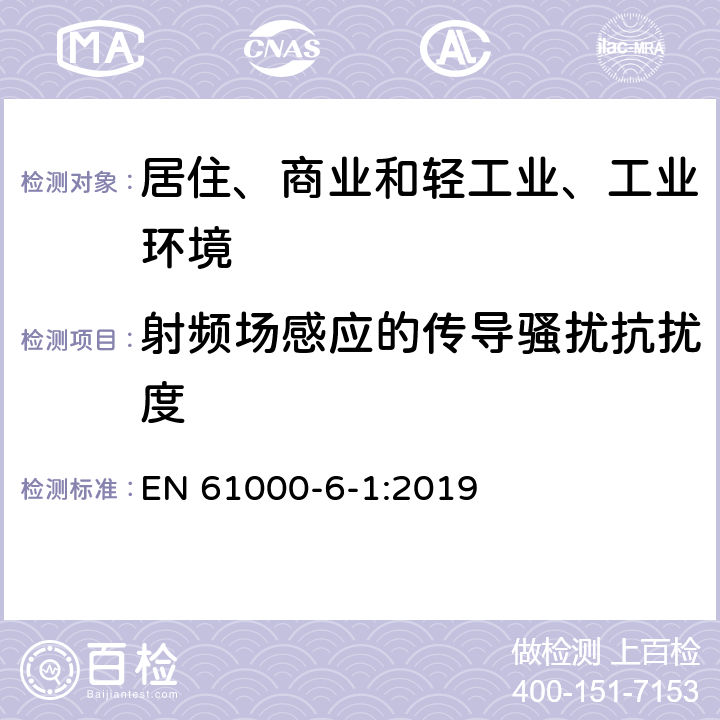 射频场感应的传导骚扰抗扰度 电磁兼容（EMC）-第6-1部分：通用标准 居住、商业和轻工业环境中的抗扰度标准 EN 61000-6-1:2019 9