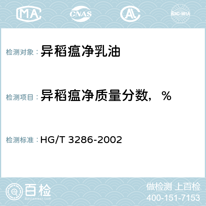 异稻瘟净质量分数，% HG/T 3286-2002 【强改推】异稻瘟净乳油