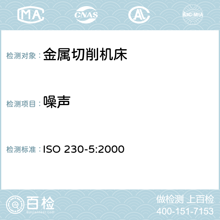 噪声 机床试验规则.第5部分:噪声排放的测定 ISO 230-5:2000