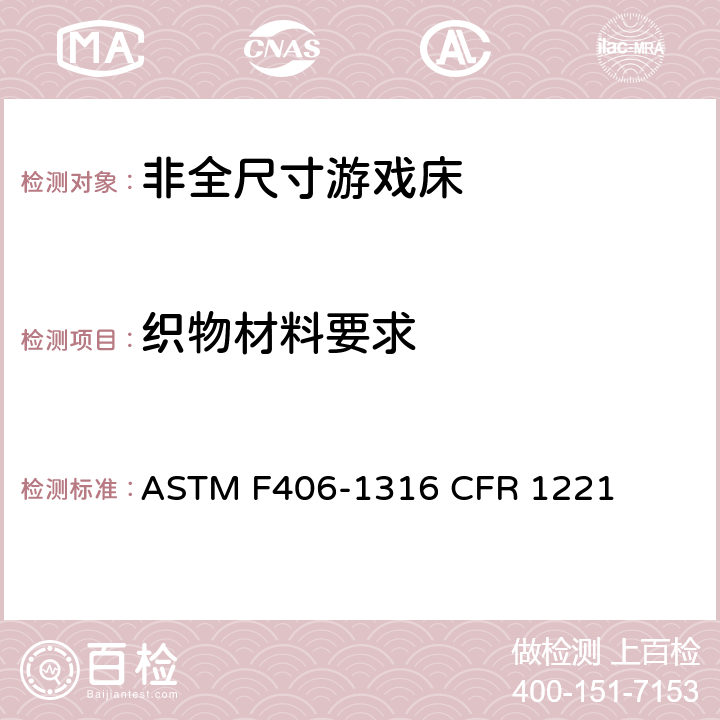 织物材料要求 非全尺寸游戏床标准消费者安全规范 ASTM F406-13
16 CFR 1221 7.7